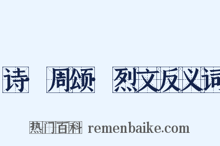 诗·周颂·烈文反义词是什么意思的图片